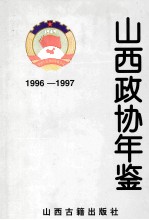 山西政协年鉴 1996-1997