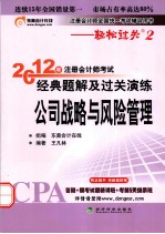 2012年注册会计师考试经典题解及过关演练 公司战略与风险管理