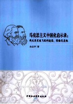 马克思主义中国化启示录 两次历史性飞跃的途径、经验及其他