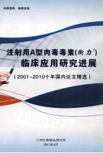 注射用A型肉毒毒素（衡力）临床应用研究进展 2011-2010十年国内论文精选