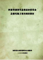 河南省森林生态效益补偿基金县级实施方案培训班教材