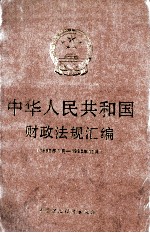 中华人民共和国财政法规汇编 1990年1月-1990年12月