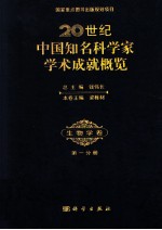 20世纪中国知名科学家学术成就概览 生物学卷 第1分册