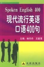 现代流行英语口语400句