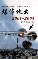 媒体地大2001-2004