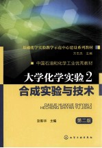 大学化学实验 2 合成实验与技术 第2版