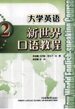 大学英语新世界口语教程 2