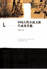 中国古代小说文体生成及其他