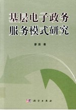 基层电子政务服务模式研究