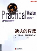 遗失的智慧 除了抱怨制度，我们还能做什么？