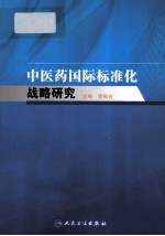 中医药国际标准化战略研究