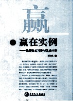 赢在实例 教师论文写作与发表十讲