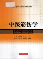 中医筋伤学  供中医骨伤专业、中西医结合临床专业用