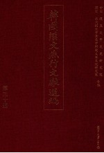 韩国汉文燕行文献选编 第30册