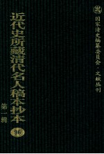 近代史所藏清代名人稿本抄本 第1辑 96