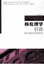 核伦理学引论 核实践的伦理审视