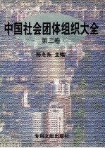 中国社会团体组织大全 第2卷