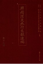 韩国汉文燕行文献选编 第19册