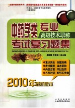 中药学类专业高级技术职称考试习题集 2010年最新版本