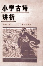 小学古诗讲析