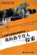 人大附中教师这样教学生 我的教学育人探索