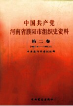 中国共产党河南省焦作市组织史资料  第2卷  1987.11-1995.12