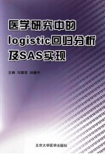 医学研究中的logistic回归分析及SAS实现