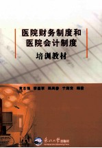 医院财务制度和医院会计制度培训教材