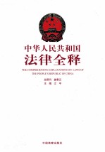 中华人民共和国法律全释 第4册