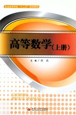 高等数学 上