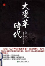 大变革时代 1895-1915年的中国