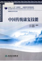 中国传统康复技能  供康复治疗学专业用