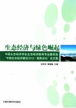 生态经济与绿色崛起 中国生态经济学会生态经济教育专业委员会中国生态经济建设2012南昌论坛论文集