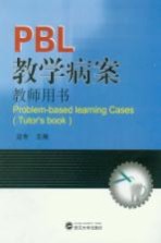 PBL教学病案  教师用书