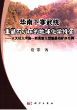 华南下寒武统重晶石矿床的地球化学特征 以天柱大河边-新晃超大型重晶石矿床为例