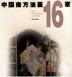 中国南方油画16家