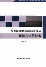 水系沉积物环境标准样品研制与定值技术