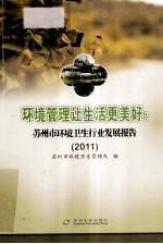 环境管理让生活更美好 苏州市环境卫生行业发展报告 2011