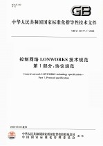 中华人民共和国国家标准化指导性技术文件 控制网路 LONWORKS 技术规范 第1部分：协议规范：Control network LONWORKS tehnology specification P