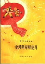 史河两岸鲜花开