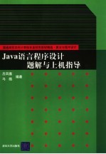 Java语言程序设计题解与上机指导