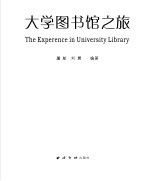 大学图书馆之旅