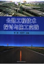 公路工程技术探讨与施工实施