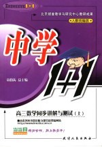 高三数学同步讲解与测试 人教统编版 上