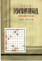 民间象棋排局选