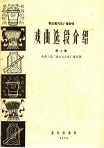 革命现代戏广播教唱 戏曲选段介绍 第1集