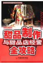 甜品制作与甜品店经营全攻略