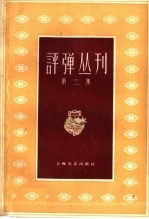 评弹丛刊 第3集