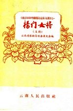 杨门女将 滇剧