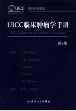 UICC临床肿瘤学手册 第8版